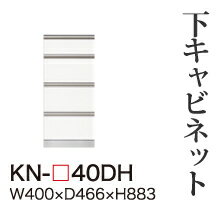 【関東開梱設置無料】綾野製作所 ユニット式食器棚 KEYNOTE キーノート / 下キャビネット 四段引出し / KN-40DH【代引き不可】