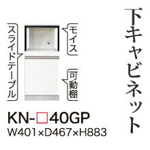 【関東開梱設置無料】綾野製作所 ユニット式食器棚 KEYNOTE キーノート / 下キャビネット 家電収納フレーム 引出し / KN-40GP【代引き不可】