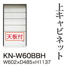 【関東開梱設置無料】綾野製作所 ユニット式食器棚 KEYNOTE キーノート / 上キャビネット ハイタイプ オープン / KN-W60BBH【代引き不可】