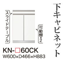 【関東開梱設置無料】綾野製作所 ユニット式食器棚 KEYNOTE キーノート / 下キャビネット スライドテーブル 開き扉 / KN-60CK【代引き不可】