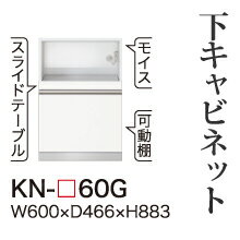 【関東開梱設置無料】綾野製作所 ユニット式食器棚 KEYNOTE キーノート / 下キャビネット 家電収納スペース 引出し / KN-60G【代引き不可】