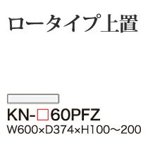 【関東開梱設置無料】綾野製作所 ユニット式食器棚 KEYNOTE キーノート / ロータイプ上置 フラップ扉 板扉 高さオーダー / KN-60PFZ【代引き不可】【受注生産品・納期6週間】