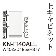 【関東開梱設置無料】綾野製作所 ユニット式食器棚 KEYNOTE キーノート / 上キャビネット ロータイプ 開き戸 板扉 左開き / KN-40ALL【代引き不可】|テルショップ・ジャパン店