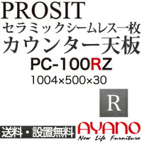 【関東送料無料】綾野製作所 / ユニット式食器棚 PROSIT プロージット / シームレス1枚天板 奥深 / PC-100RZ【代引き不可】【納期6週間】