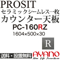 【関東送料無料】綾野製作所 / ユニット式食器棚 PROSIT プロージット / シームレス1枚天板 奥深 / PC-160RZ【代引き不可】【納期6週間】
