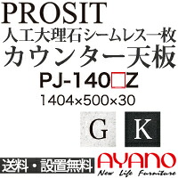 【関東送料無料】綾野製作所 / ユニット式食器棚 PROSIT プロージット / シームレス1枚天板 奥深 / PJ-140GZ PJ-140KZ【代引き不可】【納期6週間】