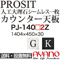 【関東送料無料】綾野製作所 / ユニット式食器棚 PROSIT プロージット / シームレス1枚天板 奥浅 / PJ-1402GZ PJ-1402KZ【代引き不可】【納期6週間】 52,800円
