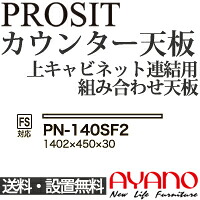【関東送料無料】綾野製作所 / ユニット式食器棚 PROSIT プロージット / カウンター天板 奥浅 / PN-140SF2【代引き不可】