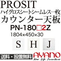 【関東送料無料】綾野製作所 / ユニット式食器棚 PROSIT プロージット / シームレス1枚天板 奥浅 / PN-180S2Z PN-180H2Z PN-180J2Z【代引き不可】【納期6週間】 26,928円