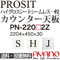 【関東送料無料】綾野製作所 / ユニット式食器棚 PROSIT プロージット / シームレス1枚天板 奥浅 / PN-220S2Z PN-220H2Z PN-220J2Z【代引き不可】【納期6週間】