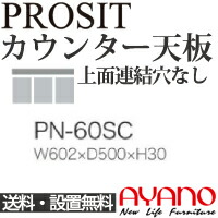 【関東送料無料】綾野製作所 / ユニット式食器棚 PROSIT プロージット / カウンター天板 奥深 上面連結穴なし / PN-60SC【代引き不可】