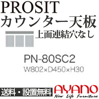 【関東送料無料】綾野製作所 / ユニット式食器棚 PROSIT プロージット / カウンター天板 奥浅 上面連結穴なし / PN-80SC2【代引き不可】