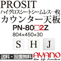【関東送料無料】綾野製作所 / ユニット式食器棚 PROSIT プロージット / シームレス1枚天板 奥浅 / PN-80S2Z PN-80H2Z PN-80J2Z【代引き不可】【納期6週間】