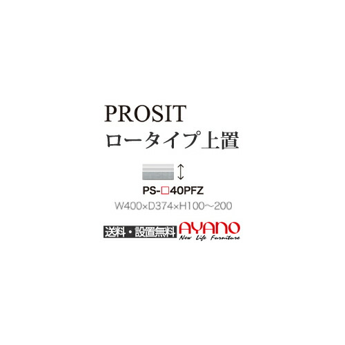 【関東送料無料】【設置サービス有】綾野製作所 / ユニット式食器棚 PROSIT プロージット / ロータイプ上置 フラップ扉 高さオーダー / PS-40PFZ【代引き不可】【受注生産品・納期6週間】
