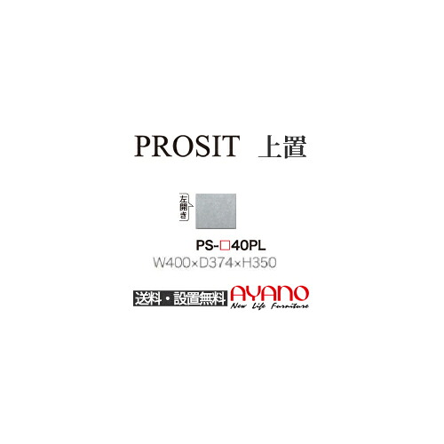 【関東送料無料】【設置サービス有】綾野製作所 / ユニット式食器棚 PROSIT プロージット / 上置 プッシュ式開き戸 左開き / PS-40PL【代引き不可】