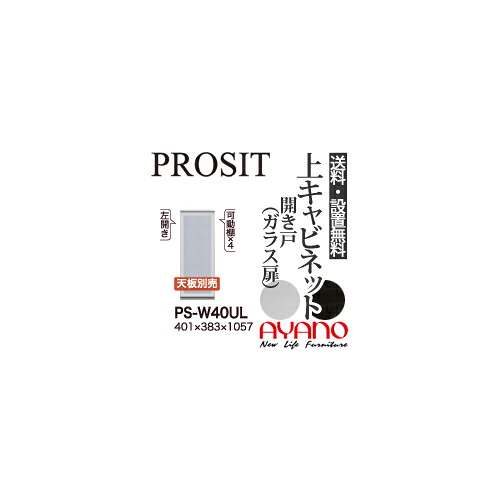 【関東送料無料】【設置サービス有】綾野製作所 / ユニット式食器棚 PROSIT プロージット / 上キャビネット 開き戸 ガラス扉 左開き / PS-W40UL PS-D40UL【代引き不可】