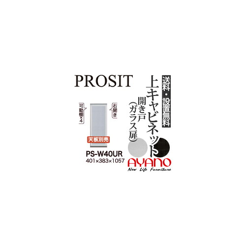 【関東送料無料】【設置サービス有】綾野製作所 / ユニット式食器棚 PROSIT プロージット / 上キャビネット 開き戸 ガラス扉 右開き / PS-W40UR PS-D40UR【代引き不可】