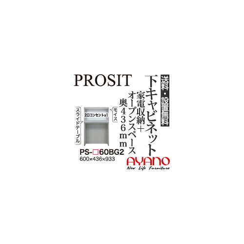 【関東送料無料】【設置サービス有】綾野製作所 / ユニット式食器棚 PROSIT プロージット / 下キャビネット 家電収納スペース オープンスペース 奥浅 / PS-60BG2【代引き不可】