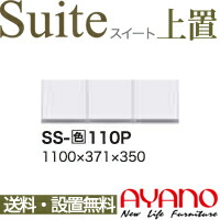【関東送料無料】【設置サービス有】綾野製作所 / ユニット式食器棚 Suite スイート LUXIA ラクシア / 上置き 開き戸 / SS-W110P【代引き不可】 32,049円