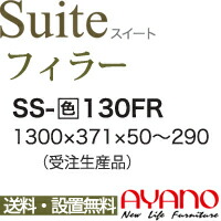 関東送料無料】【設置サービス有】綾野製作所 / ユニット式食器棚 Suite スイート LUXIA ラクシア / フィラー / SS-W130FR【代引き不可】【受注生産品・納期6週間】 18,480円