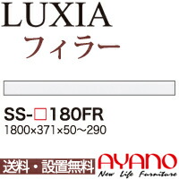 関東送料無料】【設置サービス有】綾野製作所 / ユニット式食器棚 LUXIA ラクシア / フィラー / SS-W180FR【代引き不可】【受注生産品・納期6週間】