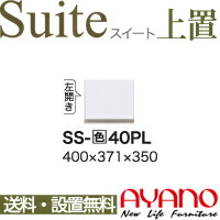 【関東送料無料】【設置サービス有】綾野製作所 / ユニット式食器棚 Suite スイート LUXIA ラクシア / 上置き 開き戸 左開き / SS-W40PL【代引き不可】
