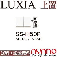 【関東送料無料】【設置サービス有】綾野製作所 / ユニット式食器棚 LUXIA ラクシア / 上置き 開き戸 / SS-W50P【代引き不可】