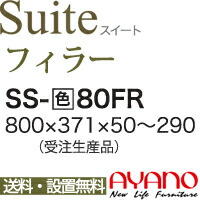 関東送料無料】【設置サービス有】綾野製作所 / ユニット式食器棚 Suite スイート LUXIA ラクシア / フィラー / SS-W80FR【代引き不可】【受注生産品・納期6週間】｜テルショップ・ジャパン店