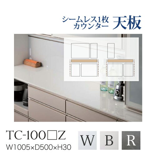 【関東送料無料】綾野製作所 / ユニット式食器棚 BASIS ベイシス / シームレス1枚天板 セラミック天板 奥深 / TC-100WZ TC-100BZ TC-100RZ【代引き不可】