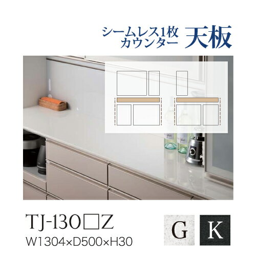 【関東送料無料】綾野製作所 / ユニット式食器棚 BASIS ベイシス / シームレス1枚天板 人工大理石天板 奥深 / TJ-130GZ TJ-130KZ【代引き不可】