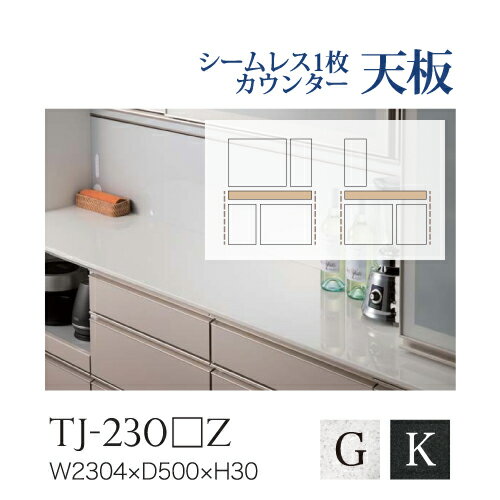 【関東貨物輸送無料】綾野製造所 / 単一のもの式食器棚 BASIS ベイシス / シームレス1枚天板 人工マーブル天板 奥深 / TJ-230GZ TJ-230KZ【代引っ張ること不可】