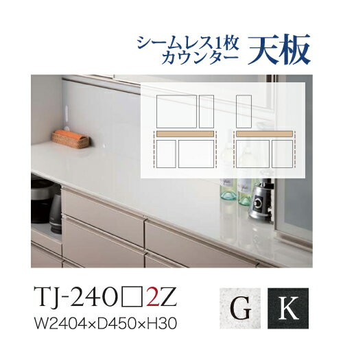 【関東貨物輸送無料】綾野製造所 / 単一のもの式食器棚 BASIS ベイシス / シームレス1枚天板 人工マーブル天板 奥浅 / TJ-240G2Z TJ-240K2Z【代引っ張ること不可】