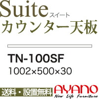 【関東送料無料】綾野製作所 / ユニット式食器棚 Suite スイート CONNRCT コネクト STELLA ステラ LUXIA ラクシア / 組み合わせ天板 奥深 / TN-100SF【代引き不可】