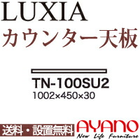 【関東送料無料】綾野製作所 / ユニット式食器棚 LUXIA ラクシア / 組み合わせ天板 奥浅 / TN-100SU2【代引き不可】 15,840円