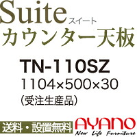 【関東送料無料】綾野製作所 / ユニット式食器棚 Suite スイート CONNRCT コネクト LUXIA ラクシア / シームレス1枚天板 奥深 / TN-110SZ【代引き不可】【納期6週間】