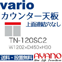 【関東送料無料】綾野製作所 / ユニット式食器棚 vario バリオ / カウンター天板 奥浅 上面連結穴なし / TN-120SC2【代引き不可】