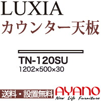 【関東送料無料】綾野製作所 / ユニット式食器棚 LUXIA ラクシア / 組み合わせ天板 奥深 / TN-120SU【代引き不可】｜テルショップ・ジャパン店