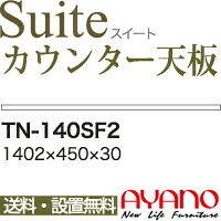 【関東送料無料】綾野製作所 / ユニット式食器棚 Suite スイート CONNRCT コネクト STELLA ステラ LUXIA ラクシア / 組み合わせ天板 奥浅 / TN-140SF2【代引き不可】｜テルショップ・ジャパン店 19,157円