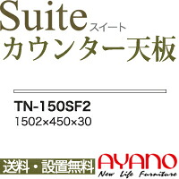 【関東送料無料】綾野製作所 / ユニット式食器棚 Suite スイート CONNRCT コネクト LUXIA ラクシア / 組み合わせ天板 奥浅 / TN-150SF2【代引き不可】