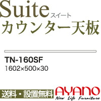 【関東送料無料】綾野製作所 / ユニット式食器棚 Suite スイート CONNRCT コネクト STELLA ステラ LUXIA ラクシア / 組み合わせ天板 奥深 / TN-160SF【代引き不可】