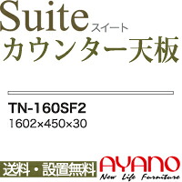 【関東送料無料】綾野製作所 / ユニット式食器棚 Suite スイート CONNRCT コネクト STELLA ステラ LUXIA ラクシア / 組み合わせ天板 奥浅 / TN-160SF2【代引き不可】