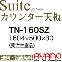 【関東送料無料】綾野製作所 / ユニット式食器棚 Suite スイート CONNRCT コネクト STELLA ステラ LUXIA ラクシア / シームレス1枚天板 奥深 / TN-160SZ【代引き不可】【納期6週間】 24,141円