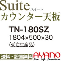 【関東送料無料】綾野製作所 / ユニット式食器棚 Suite スイート CONNRCT コネクト STELLA ステラ LUXIA ラクシア / シームレス1枚天板 奥深 / TN-180SZ【代引き不可】【納期6週間】