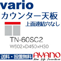 【関東送料無料】綾野製作所 / ユニット式食器棚 vario バリオ / カウンター天板 奥浅 上面連結穴なし / TN-60SC2【代引き不可】|テルショップ・ジャパン店