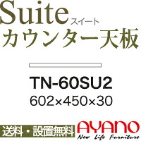 【関東送料無料】綾野製作所 / ユニット式食器棚 Suite スイート CONNRCT コネクト STELLA ステラ LUXIA ラクシア / 組み合わせ天板 奥浅 / TN-60SU2【代引き不可】｜テルショップ・ジャパン店