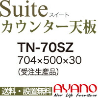 【関東送料無料】綾野製作所 / ユニット式食器棚 Suite スイート CONNRCT コネクト LUXIA ラクシア / シームレス1枚天板 奥深 / TN-70SZ【代引き不可】【納期6週間】