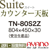 【関東送料無料】綾野製作所 / ユニット式食器棚 Suite スイート CONNRCT コネクト LUXIA ラクシア / シームレス1枚天板 奥浅 / TN-80S2Z【代引き不可】【納期6週間】