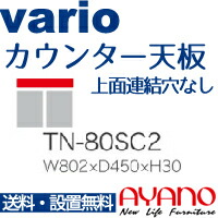 【関東送料無料】綾野製作所 / ユニット式食器棚 vario バリオ / カウンター天板 奥浅 上面連結穴なし / TN-80SC2【代引き不可】 15,048円