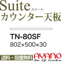 【関東送料無料】綾野製作所 / ユニット式食器棚 Suite スイート CONNRCT コネクト LUXIA ラクシア / 組み合わせ天板 奥深 / TN-80SF【代引き不可】