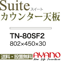 【関東送料無料】綾野製作所 / ユニット式食器棚 Suite スイート CONNRCT コネクト LUXIA ラクシア / 組み合わせ天板 奥浅 / TN-80SF2【代引き不可】 15,156円